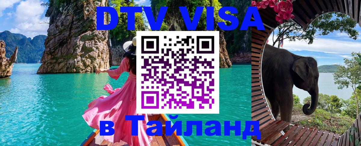 Как сделать DTV визу в Тайланд 