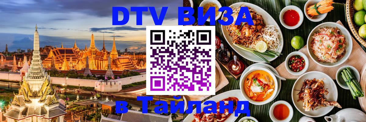 Сколько стоит виза DTV в Тайланд 