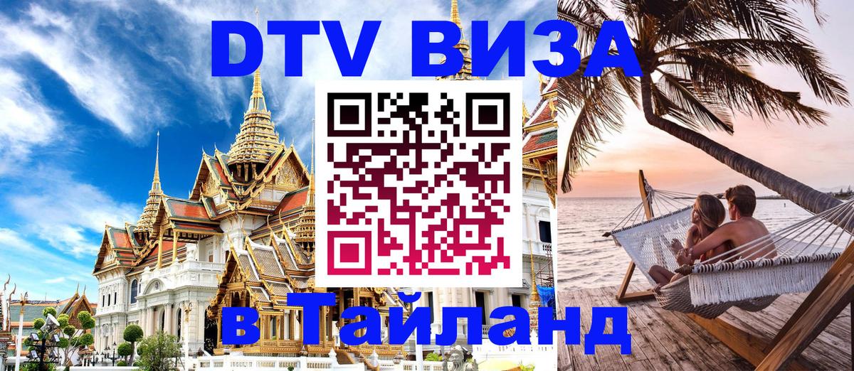 Цены на DTV визу в Таиланд — пакеты услуг, достаточно даже паспорта - 03.10.2025 